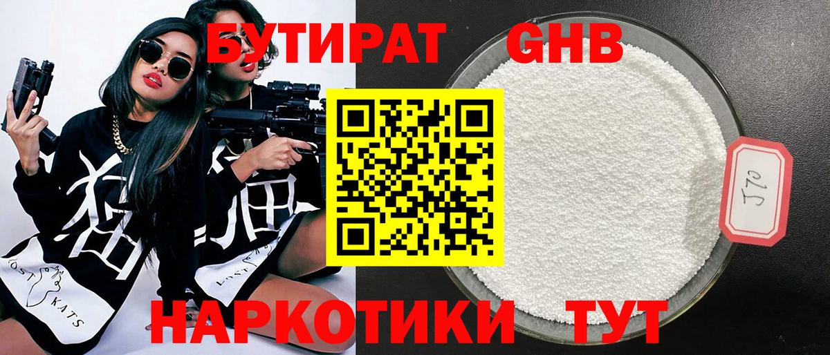 Трёхгорный  БУТИРАТ  Вход с VPN  Бутират бутандиол 