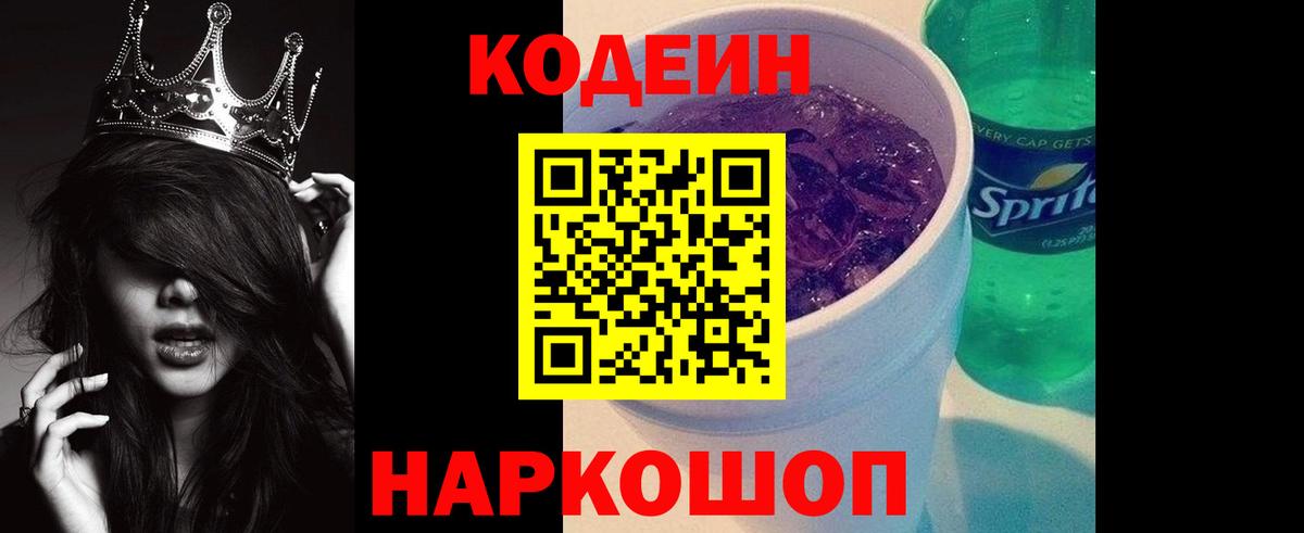 Codein напиток Lean (лин) Трёхгорный